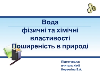 Вода: фізичні та хімічні властивості. Поширеність в природі