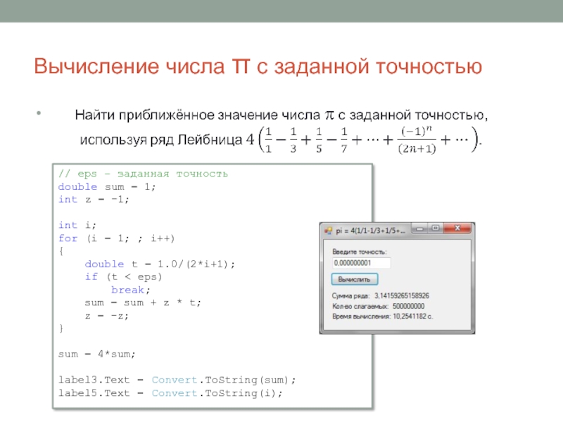 Точность вычисления суммы ряда. Вычислить число c заданной точностью d. Вычислить число пи с заданной точностью. Вычисление с наперед заданной точностью. Вывести число Pi с заданной точностью формула.