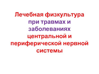 Лечебная физкультура при травмах и заболеваниях центральной и периферической нервной системы