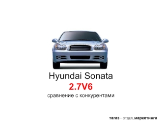 Hyundai Sonata2.7V6сравнение с конкурентами