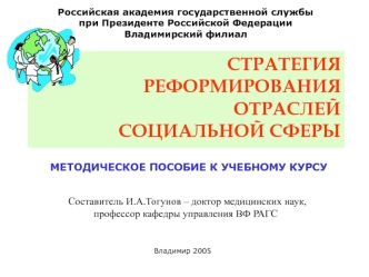 СТРАТЕГИЯ    РЕФОРМИРОВАНИЯ ОТРАСЛЕЙ СОЦИАЛЬНОЙ СФЕРЫ