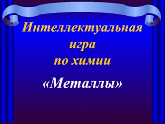 Металлы