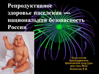 Репродуктивноездоровье населения — национальная безопасность России