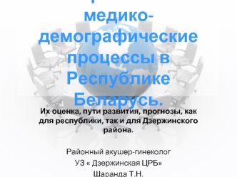 Современные медико-демографические процессы в Республике Беларусь.