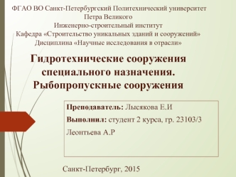 Гидротехнические сооружения специального назначения. Рыбопропускные сооружения