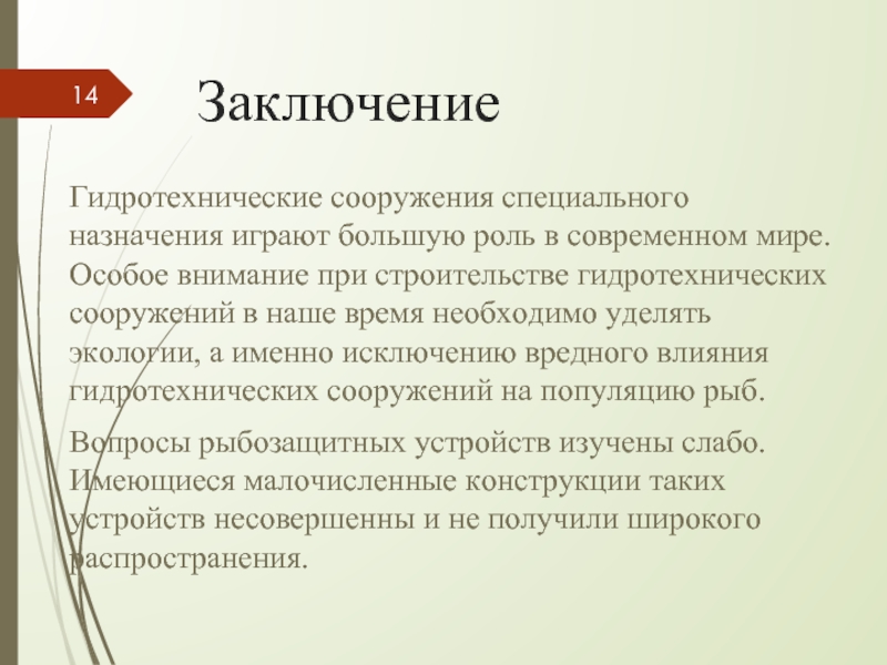 Сыграла большую роль. Заключение по ГТС. Гидротехническое сооружение вывод. Гидротехнические сооружения заключение. ГТС специального назначения.