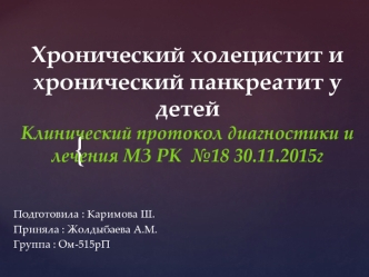 Хронический холецистит и хронический панкреатит у детей