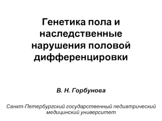 Генетика пола и наследственные нарушения половой дифференцировки