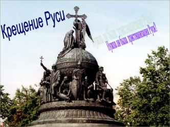 Крещение Руси