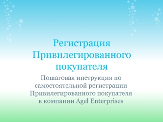 Регистрация Привилегированного покупателя