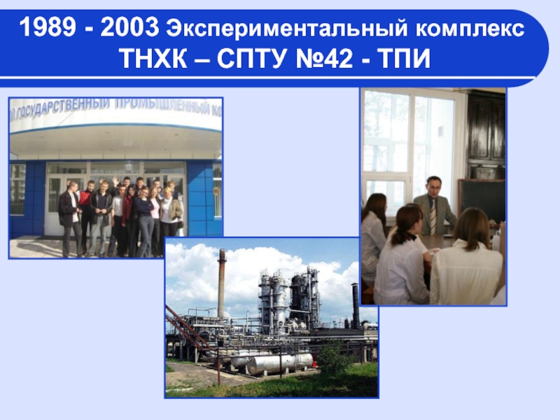 1989 - 2003 Экспериментальный комплекс  ТНХК – СПТУ №42 - ТПИ
