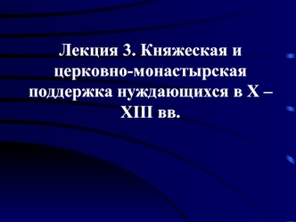 Лекция 3. Княжеская и церковно-монастырская поддержка нуждающихся в X – XIII вв.