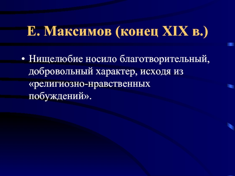 Добровольный характер. Нищелюбие. Нищелюбие характерно для. Институт нищелюбия. Историческое значение княжеского нищелюбия.