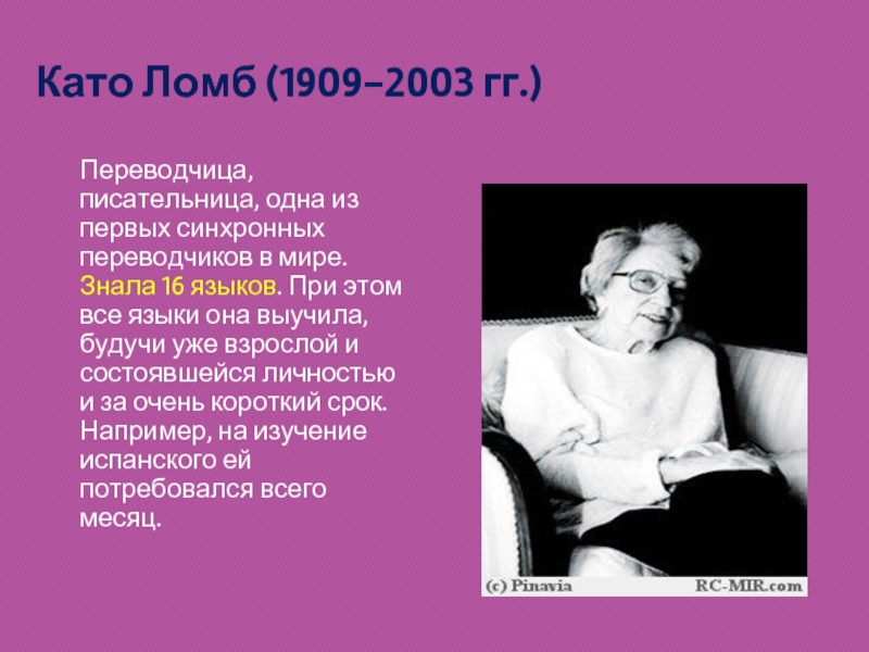 Като Ломб (1909-2003 гг.)Переводчица, писательница, одна из первых синхронных переводчиков в