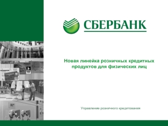 Новая линейка розничных кредитных продуктов для физических лиц