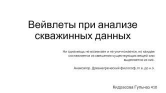 Вейвлеты при анализе скважинных данных