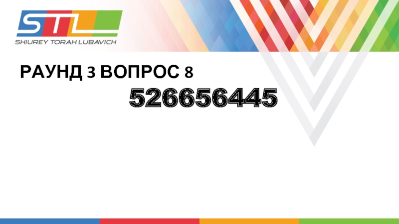 РАУНД 3 ВОПРОС 8526656445
