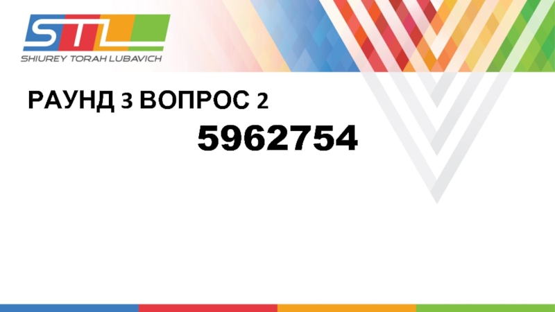 РАУНД 3 ВОПРОС 25962754