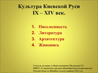 Культура Киевской Руси IX – XIV века