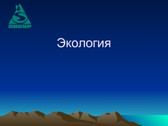 Лекция по экологии. Органы власти, занятые охраной окружающей среды. Законы об охране среды