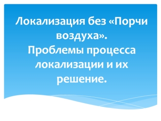 Локализация без Порчи воздуха.Проблемы процесса локализации и их решение.