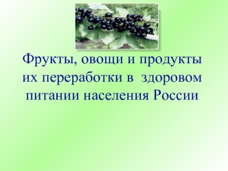 Фрукты, овощи и продукты их переработки в  здоровом питании населения России