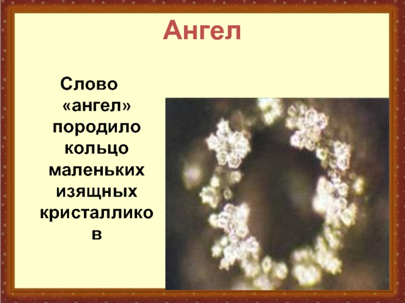 АнгелСлово «ангел» породило кольцо маленьких изящных кристалликов
