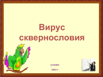 Вирус сквернословия