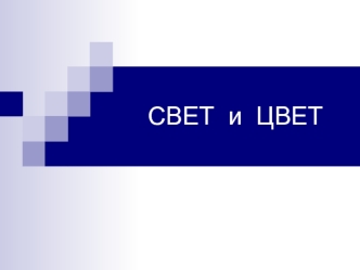 СВЕТ  и  ЦВЕТ