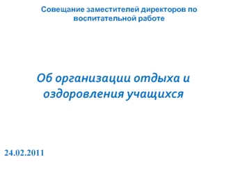 Об организации отдыха и оздоровления учащихся