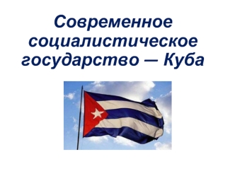 Современное социалистическое государство Куба