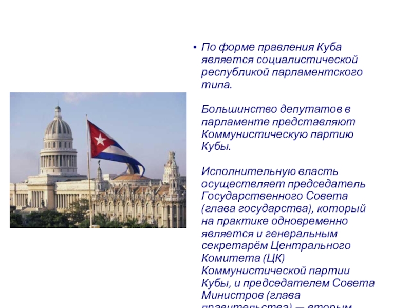 По форме правления Куба является социалистической республикой парламентского типа.  Большинство