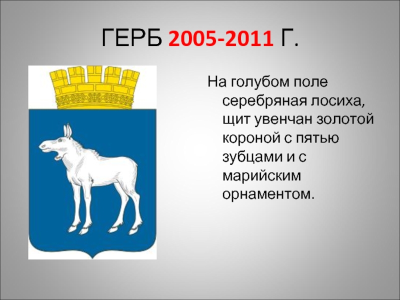 ГЕРБ 2005-2011 Г.На голубом поле серебряная лосиха, щит увенчан золотой короной