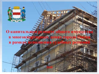 О капитальном ремонте общего имущества в многоквартирных домах города Омска в рамках исполнения судебных решений 2018