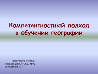 Компетентностный подход в обучении географии