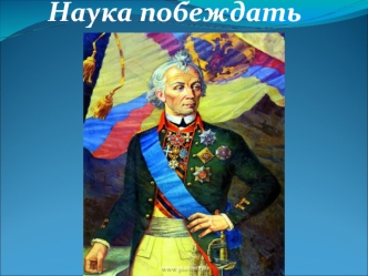 Наука побеждать