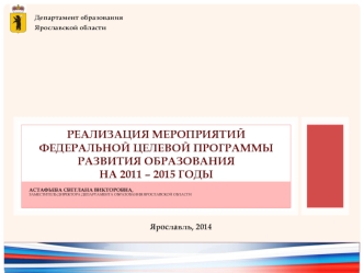 Реализация мероприятий Федеральной целевой программы развития образованияна 2011 – 2015 годы