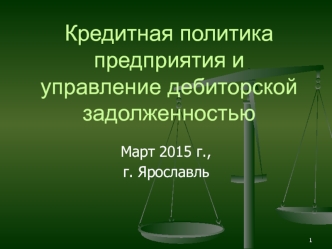 Кредитная политика предприятия и управление дебиторской задолженностью