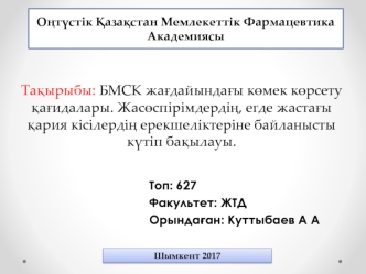 БМСК жағдайындағы көмек көрсету қағидалары