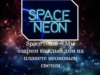 Space Neon – Мы озарим каждый дом на планете неоновым светом