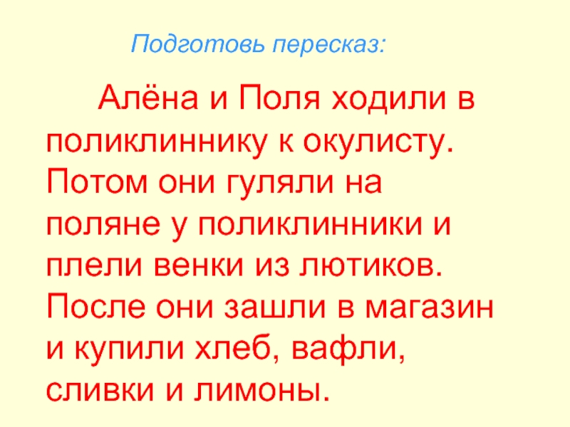 Ходи поли. Алена и поля ходили к окулисту.