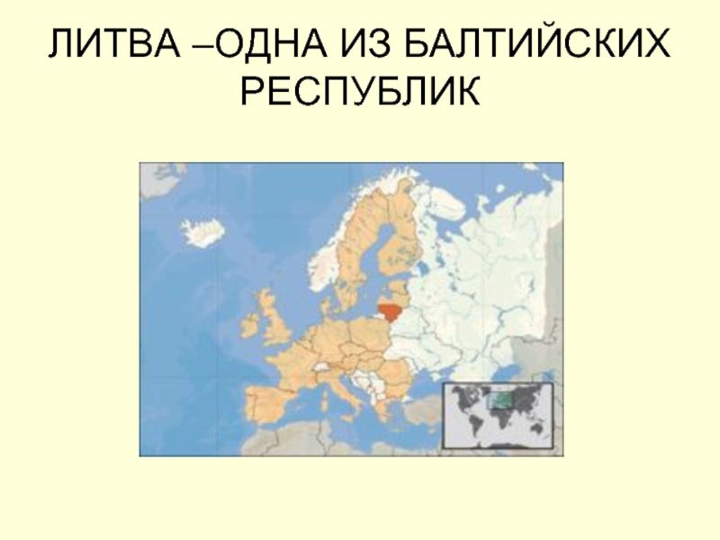 Литва презентация 7 класс