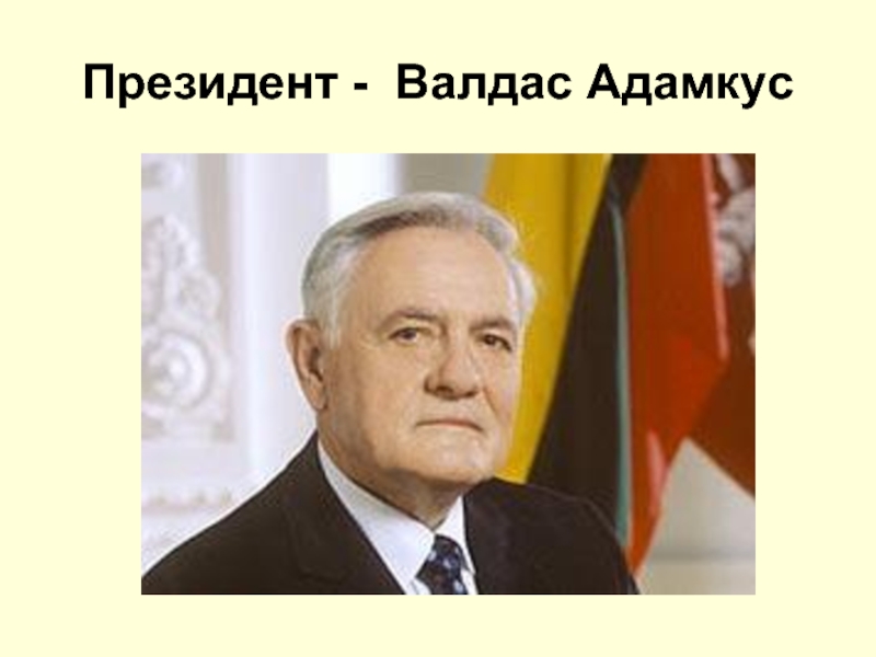 Валдас адамкус. Валдас Бимба.