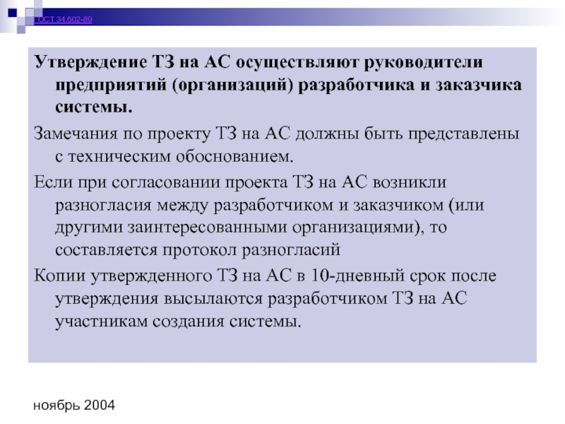 Фгос 34. ГОСТ 34.602-89. Система АС замечания. Утверждаю ТЗ. ГОСТ 34.10-2012.