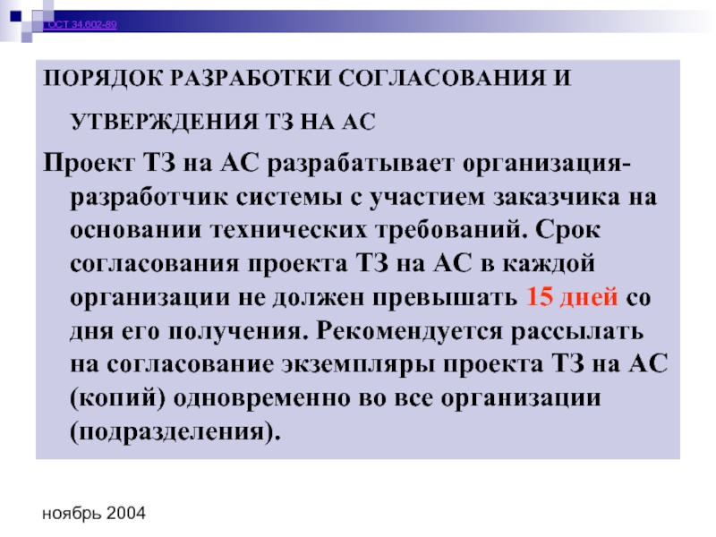 Согласованные сроки. Порядок разработки согласования и утверждения ТЗ на АС. Срок согласования проекта. Срок согласования разработанной проектной. Порядок и срок согласования с заказчиком.