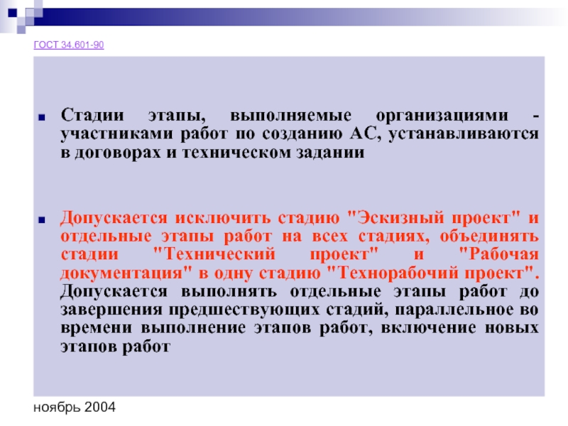 Этапы выполнения работ на стадии эскизный проект