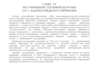 ГЛАВА   IVРЕГУЛИРОВАНИЕ ТЕПЛОВОЙ НАГРУЗКИ§ IV.1. ЗАДАЧИ И ВИДЫ РЕГУЛИРОВАНИЯ