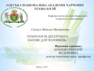 Технологія десертного напою для чоловіків