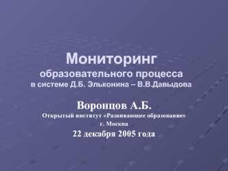 Мониторингобразовательного процессав системе Д.Б. Эльконина – В.В.Давыдова