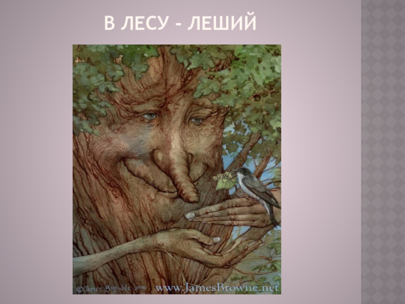 Обещанная лешему 29. Леший. Леший иллюстрации. Леший фольклор. Леший сказочный персонаж.